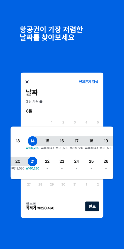 스카이스캐너 스크린샷 2