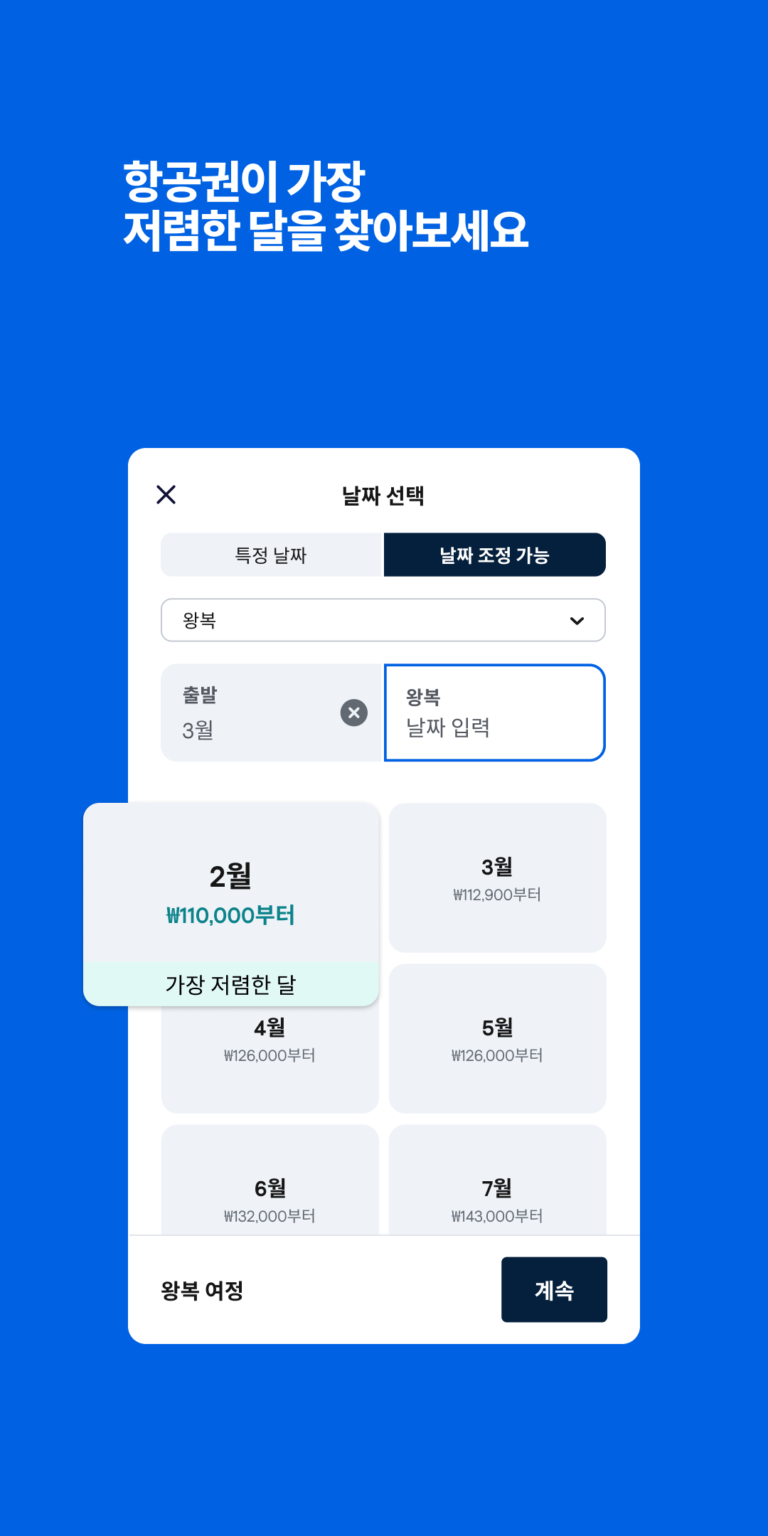 스카이스캐너 스크린샷 3