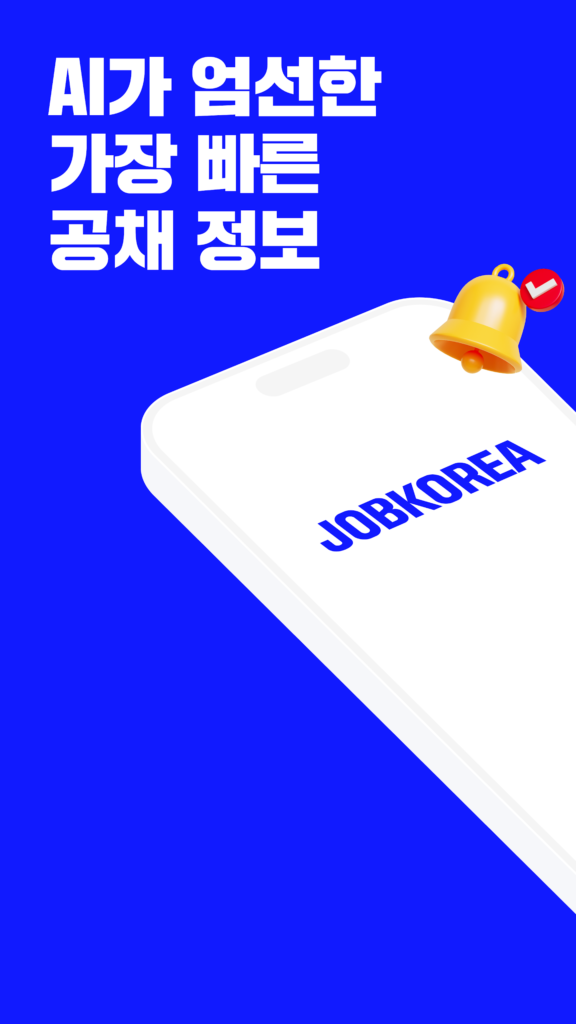 잡코리아 스크린샷 3