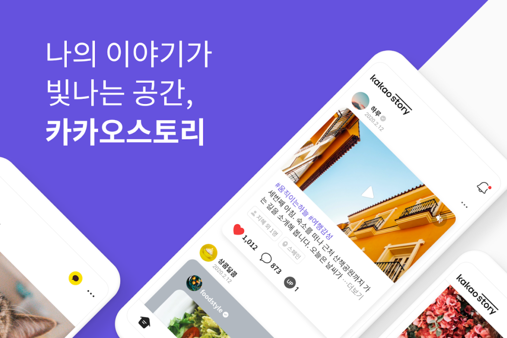 카카오스토리 스크린샷 1