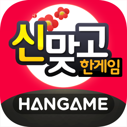 한게임 신맞고 대표 이미지