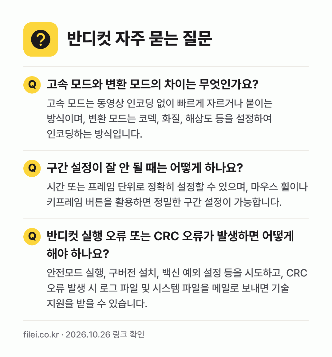 반디컷 자주 묻는 질문: 고속 모드와 변환 모드의 차이는 무엇인가요? / 구간 설정이 잘 안 될 때는 어떻게 하나요? / 반디컷 실행 오류 또는 CRC 오류가 발생하면 어떻게 해야 하나요?