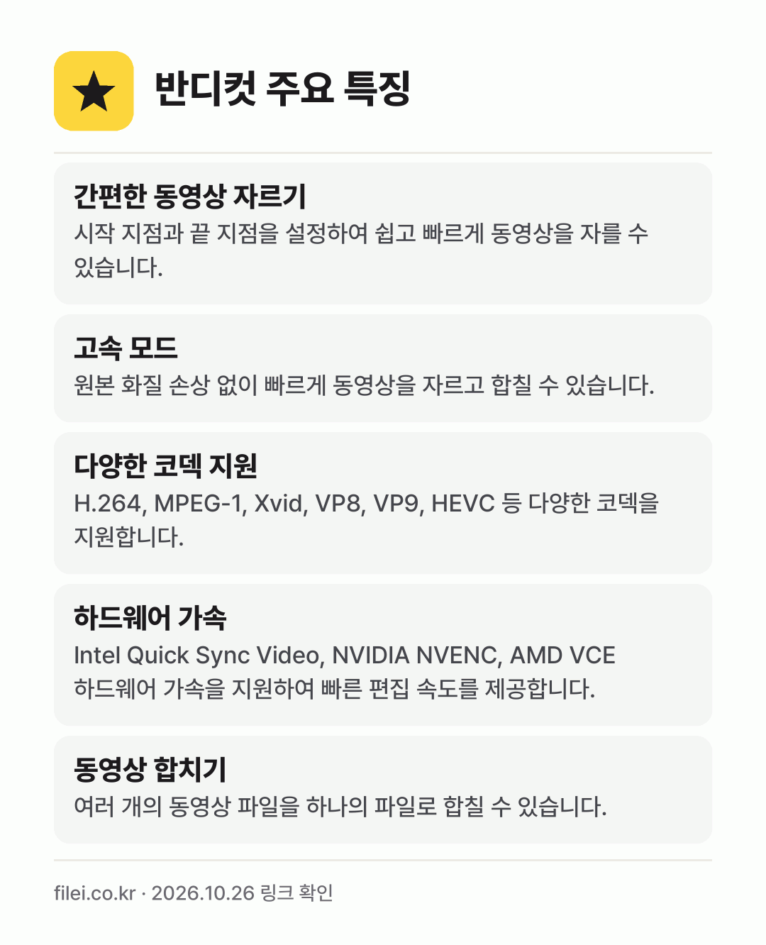반디컷 주요 특징: 간편한 동영상 자르기, 고속 모드, 다양한 코덱 지원, 하드웨어 가속, 동영상 합치기