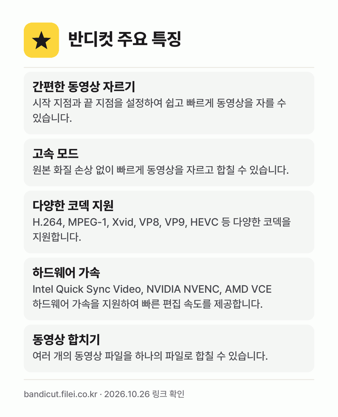 반디컷 주요 특징: 간편한 동영상 자르기, 고속 모드, 다양한 코덱 지원, 하드웨어 가속, 동영상 합치기