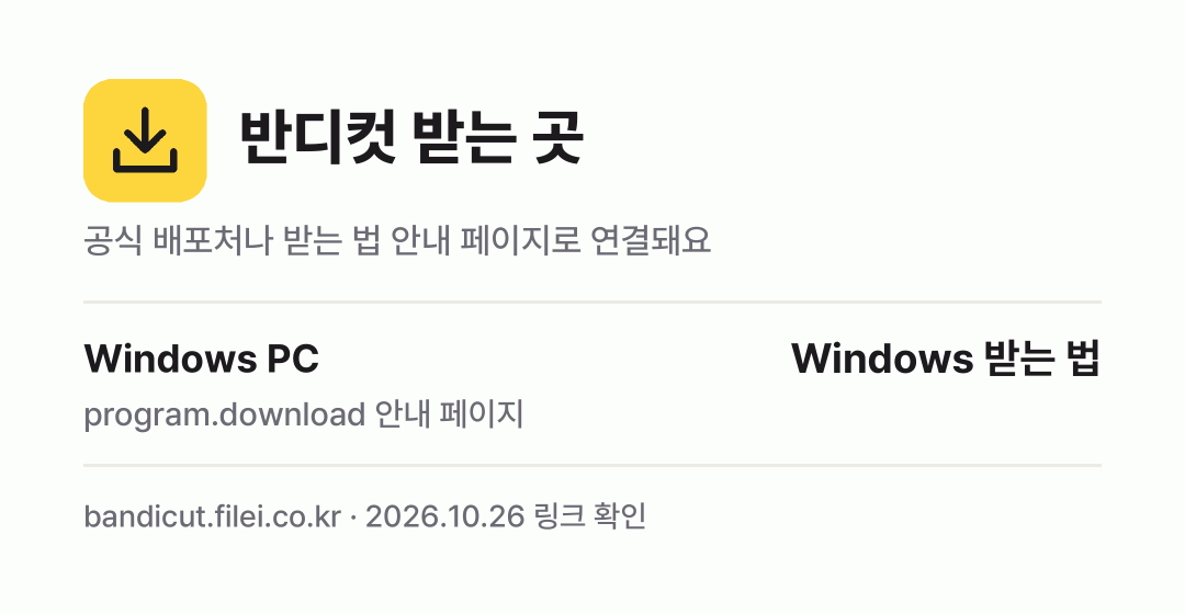 반디컷 받는 곳: Windows PC