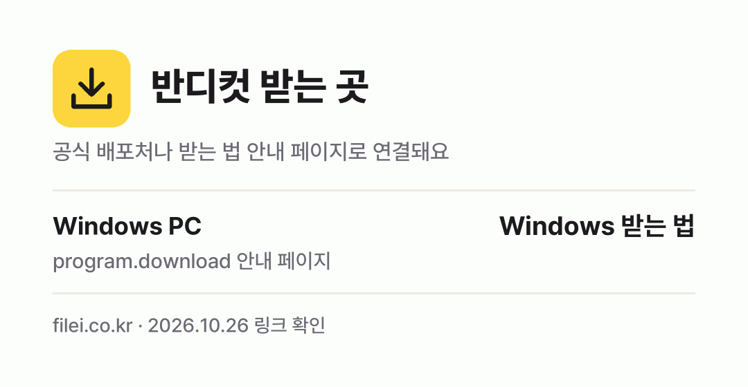 반디컷 받는 곳: Windows PC
