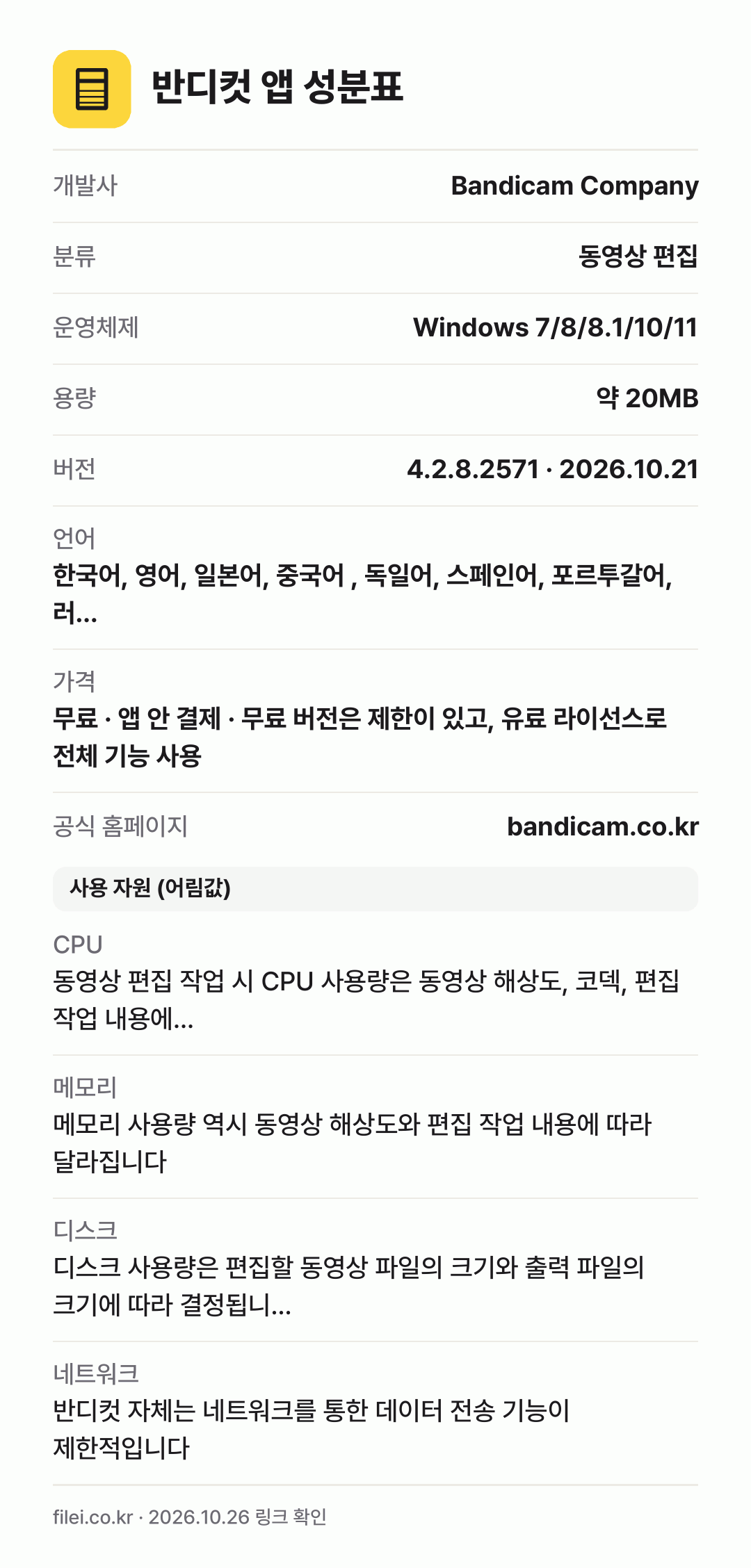 반디컷 앱 성분표: 개발사 Bandicam Company, 분류 동영상 편집, 운영체제 Windows 7/8/8.1/10/11, 용량 약 20MB, 버전 4.2.8.2571 · 2026.10.21