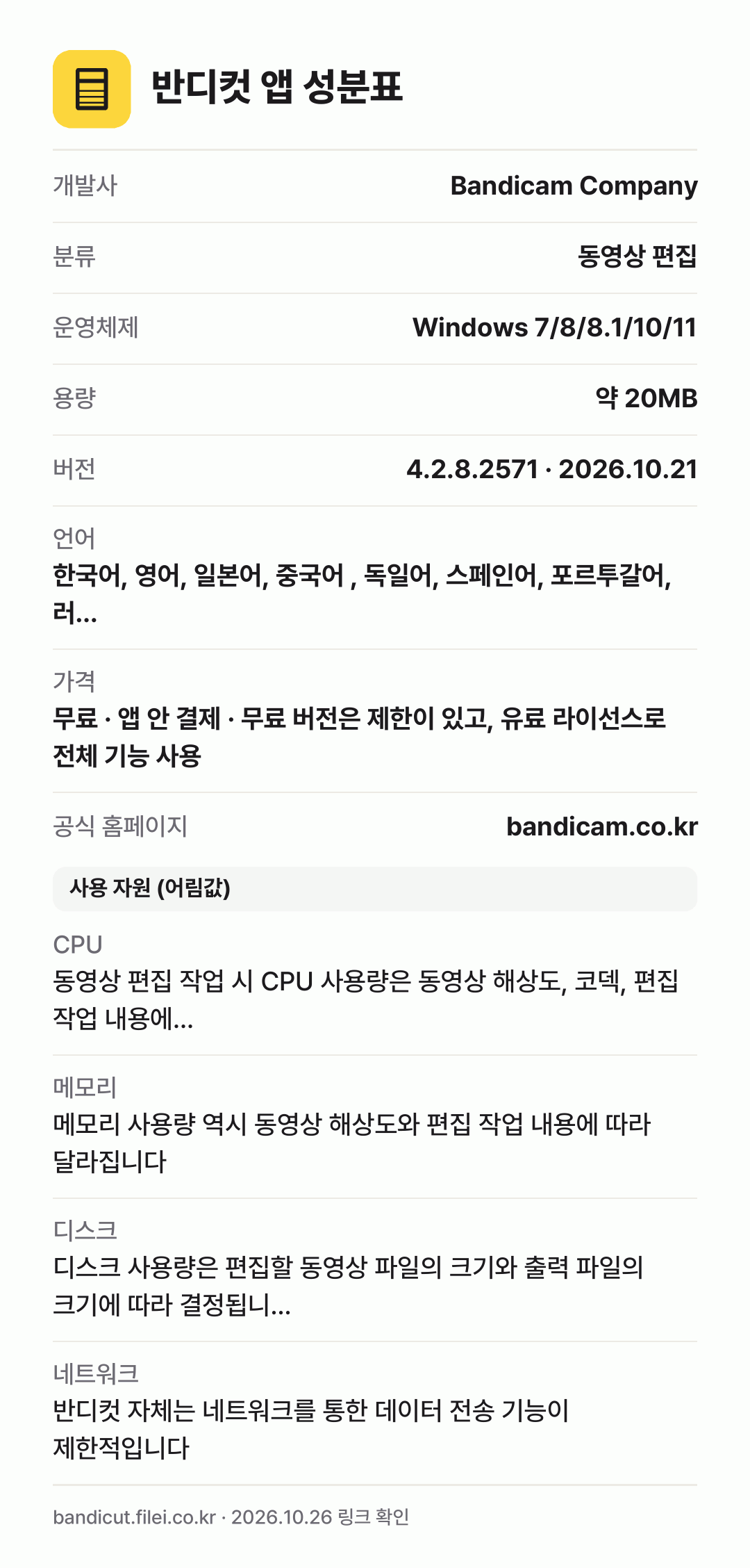 반디컷 앱 성분표: 개발사 Bandicam Company, 분류 동영상 편집, 운영체제 Windows 7/8/8.1/10/11, 용량 약 20MB, 버전 4.2.8.2571 · 2026.10.21