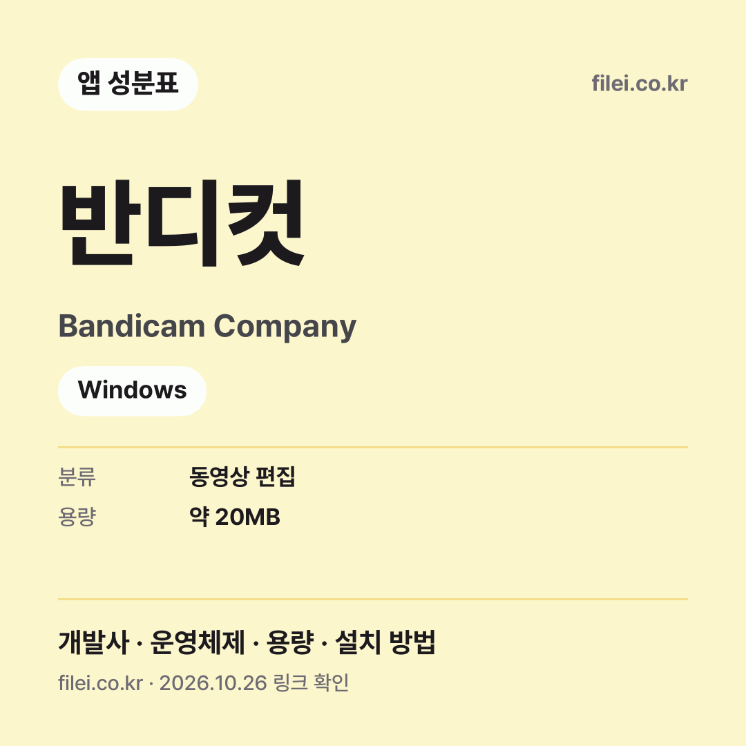 반디컷 다운로드 · Bandicam Company · Windows