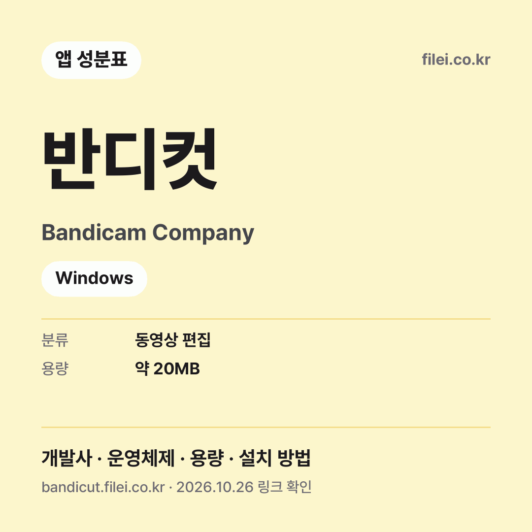 반디컷 다운로드 · Bandicam Company · Windows