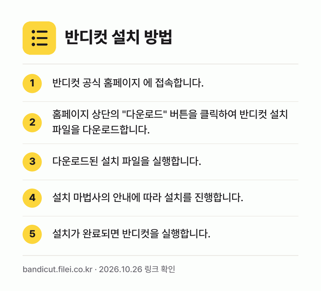 반디컷 설치 방법: 반디컷 공식 홈페이지 에 접속합니다. → 홈페이지 상단의 "다운로드" 버튼을 클릭하… → 다운로드된 설치 파일을 실행합니다. → 설치 마법사의 안내에 따라 설치를 진행합니… → 설치가 완료되면 반디컷을 실행합니다.