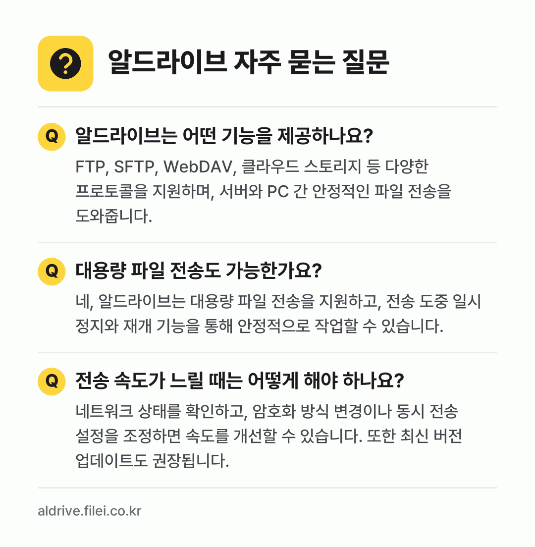알드라이브 자주 묻는 질문: 알드라이브는 어떤 기능을 제공하나요? / 대용량 파일 전송도 가능한가요? / 전송 속도가 느릴 때는 어떻게 해야 하나요?