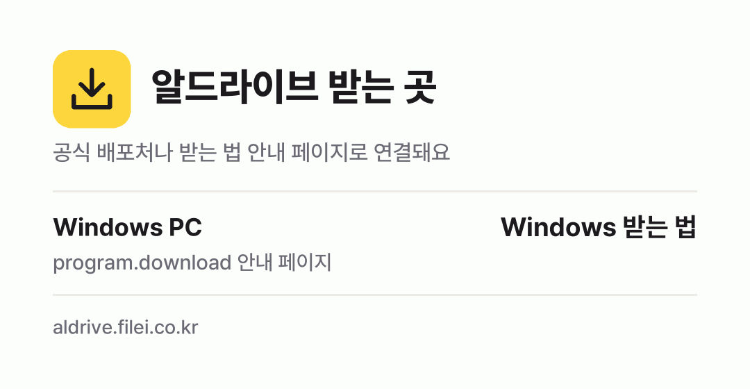알드라이브 받는 곳: Windows PC