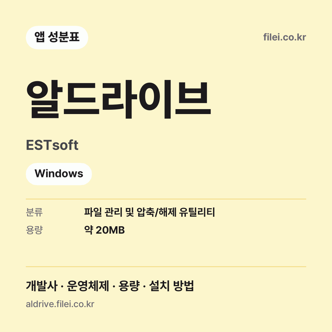 알드라이브 다운로드 · ESTsoft · Windows