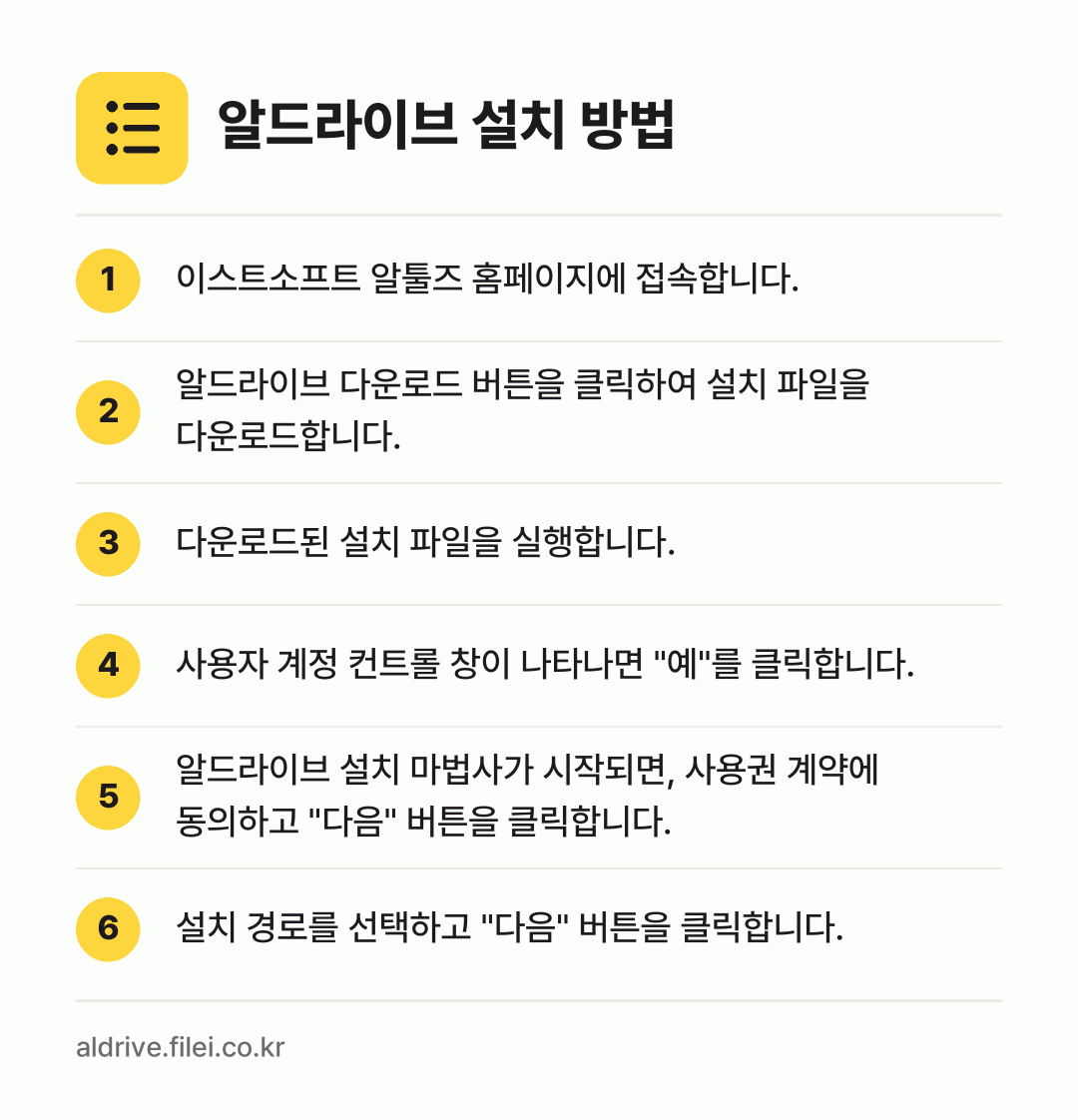알드라이브 설치 방법: 이스트소프트 알툴즈 홈페이지에 접속합니다. → 알드라이브 다운로드 버튼을 클릭하여 설치… → 다운로드된 설치 파일을 실행합니다. → 사용자 계정 컨트롤 창이 나타나면 "예"를… → 알드라이브 설치 마법사가 시작되면, 사용권… → 설치 경로를 선택하고 "다음" 버튼을 클릭…