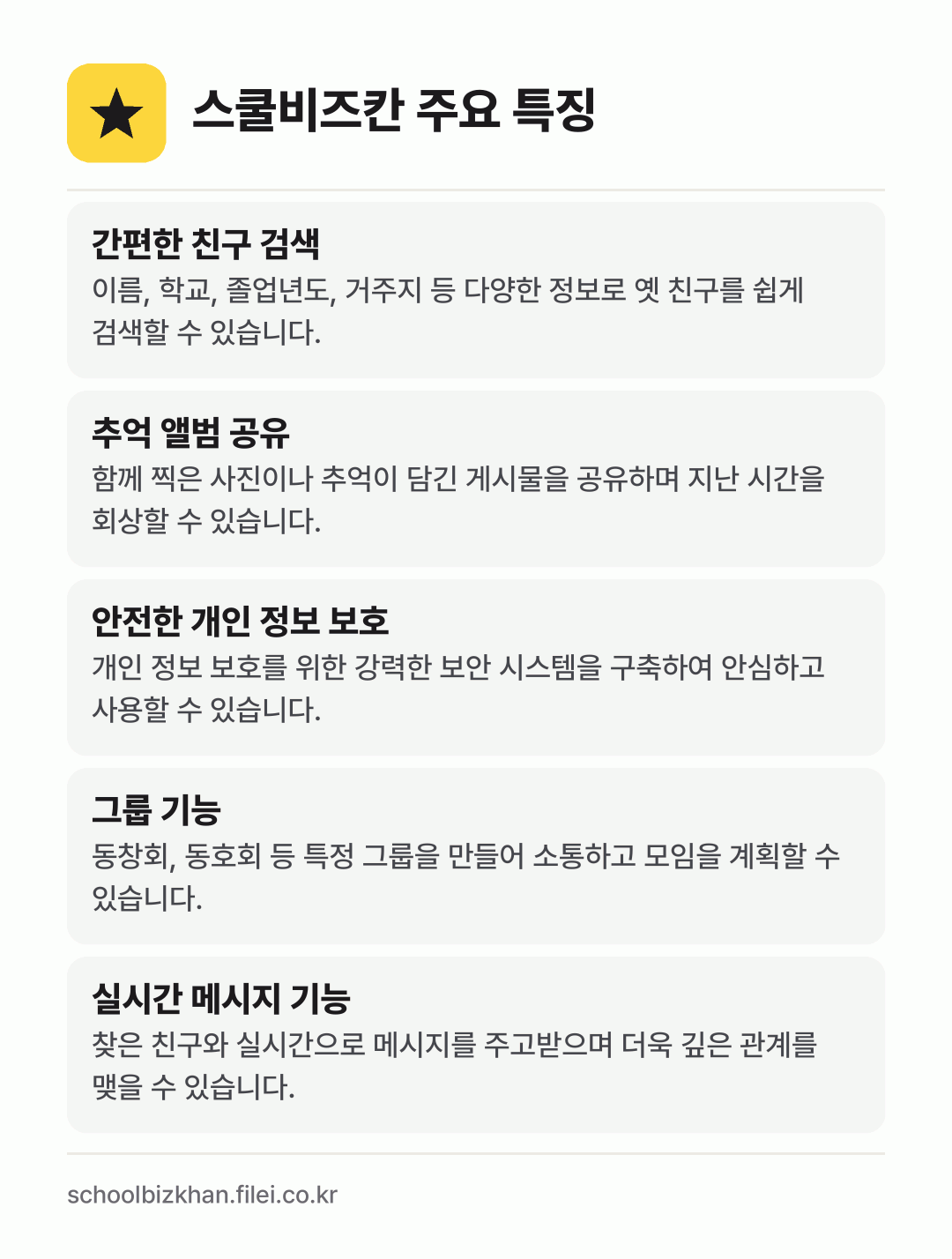 스쿨비즈칸 주요 특징: 간편한 친구 검색, 추억 앨범 공유, 안전한 개인 정보 보호, 그룹 기능, 실시간 메시지 기능