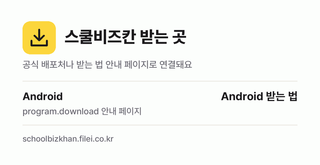 스쿨비즈칸 받는 곳: Android