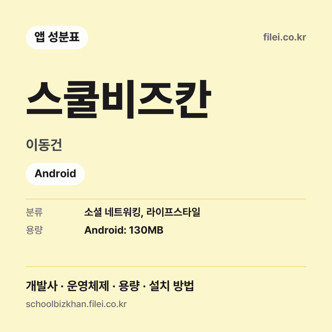스쿨비즈칸 다운로드 · 이동건 · Android