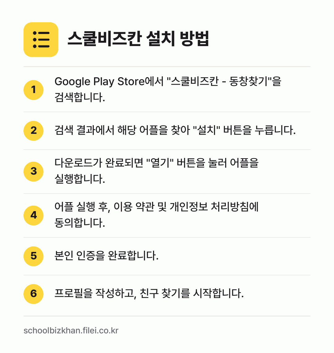 스쿨비즈칸 설치 방법: Google Play Store에서 "스쿨… → 검색 결과에서 해당 어플을 찾아 "설치"… → 다운로드가 완료되면 "열기" 버튼을 눌러… → 어플 실행 후, 이용 약관 및 개인정보 처… → 본인 인증을 완료합니다. → 프로필을 작성하고, 친구 찾기를 시작합니다.