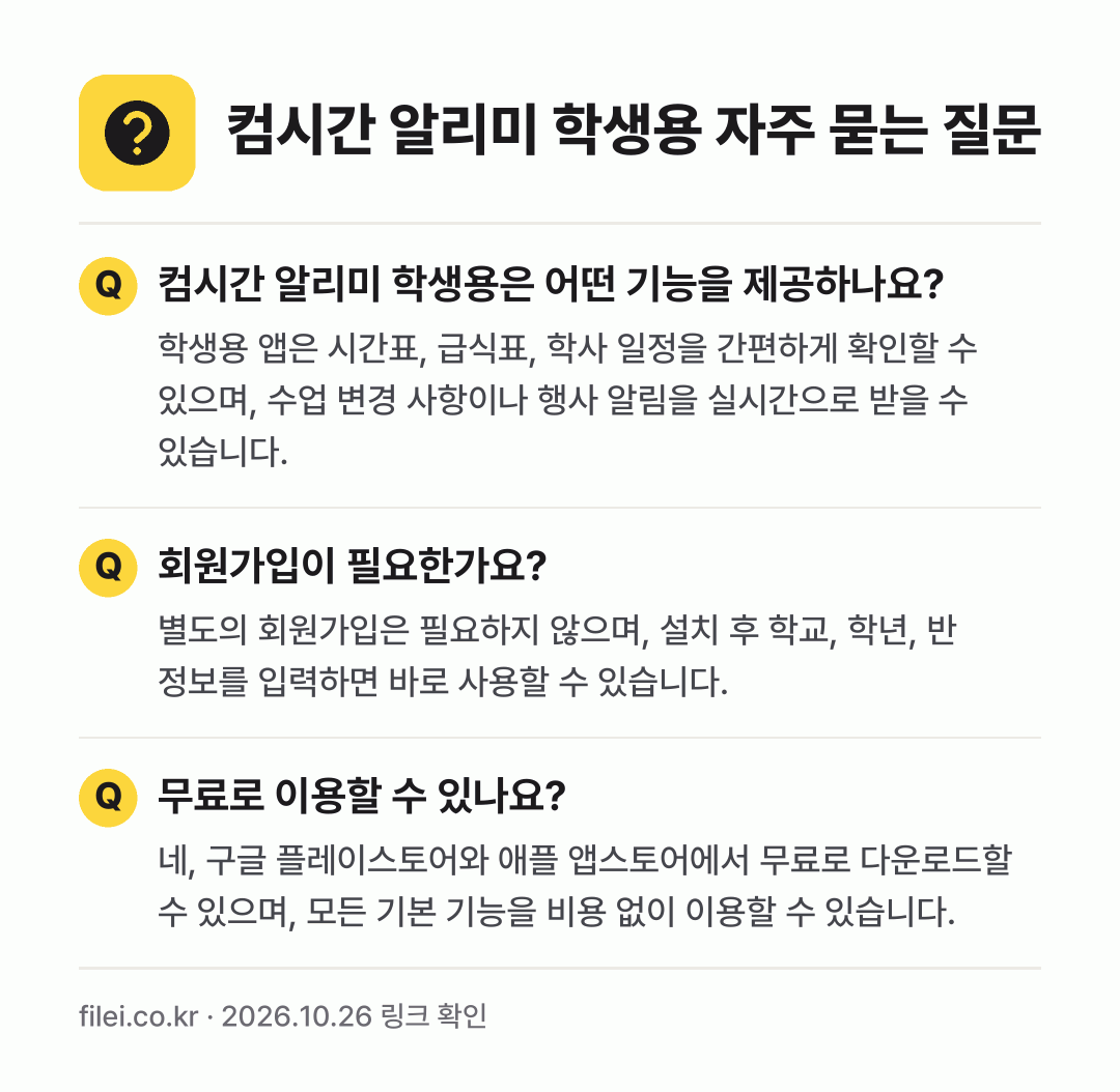 컴시간 알리미 학생용 자주 묻는 질문: 컴시간 알리미 학생용은 어떤 기능을 제공하나요? / 회원가입이 필요한가요? / 무료로 이용할 수 있나요?