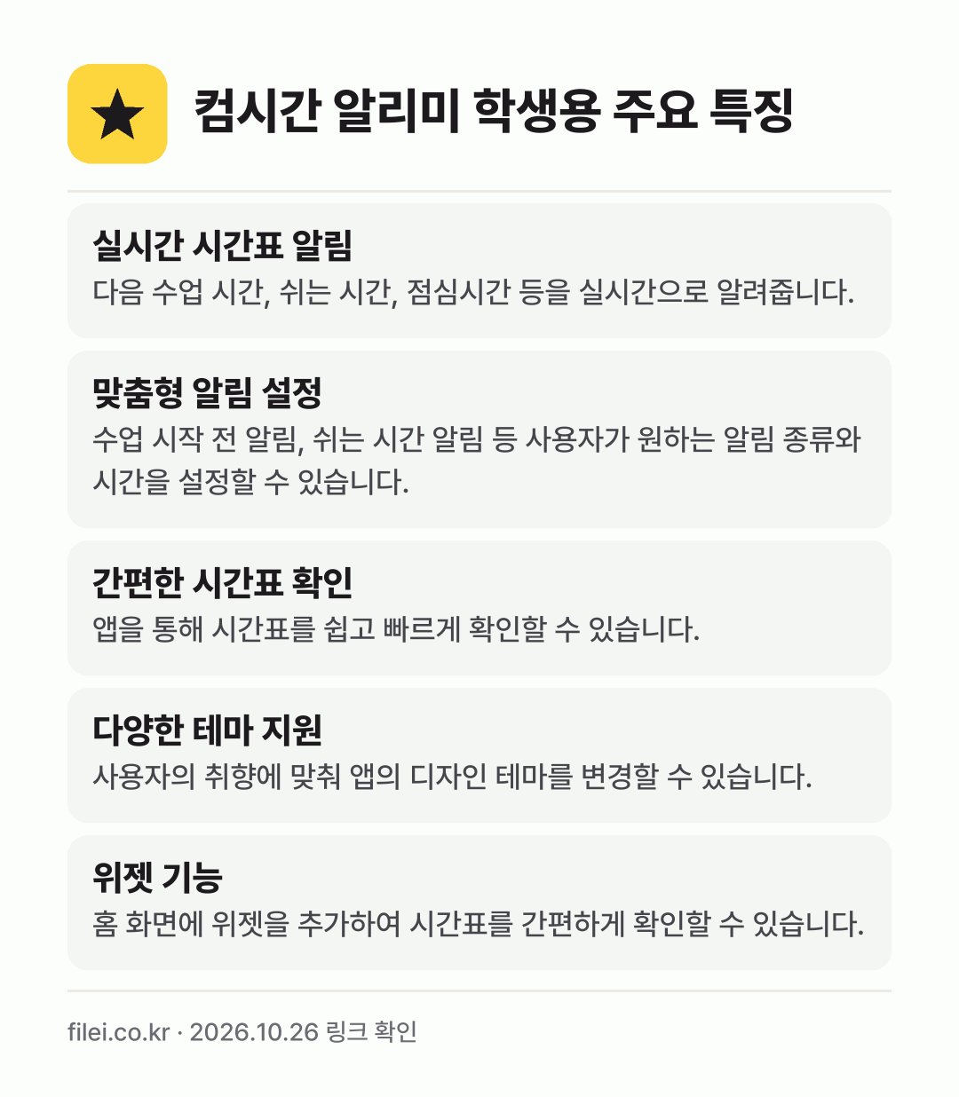 컴시간 알리미 학생용 주요 특징: 실시간 시간표 알림, 맞춤형 알림 설정, 간편한 시간표 확인, 다양한 테마 지원, 위젯 기능