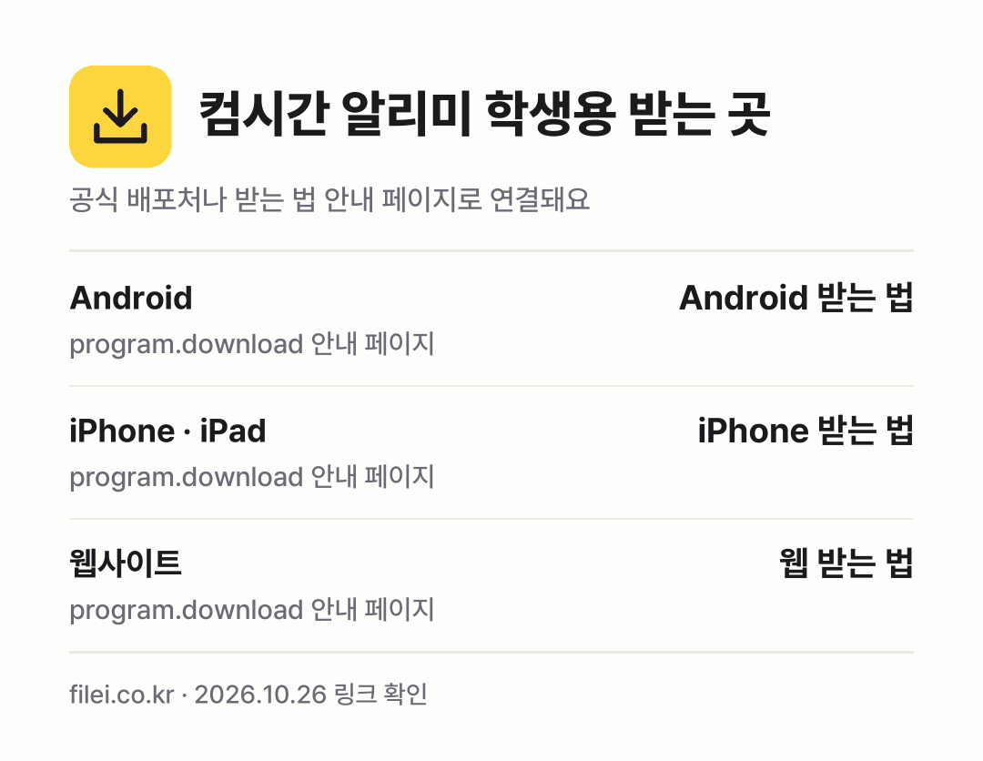 컴시간 알리미 학생용 받는 곳: Android, iPhone · iPad, 웹사이트