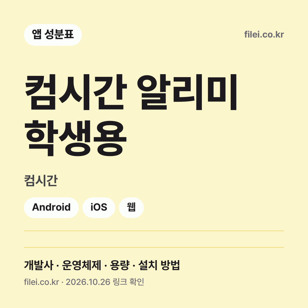 컴시간 알리미 학생용 다운로드 · 컴시간 · Android, iOS, 웹