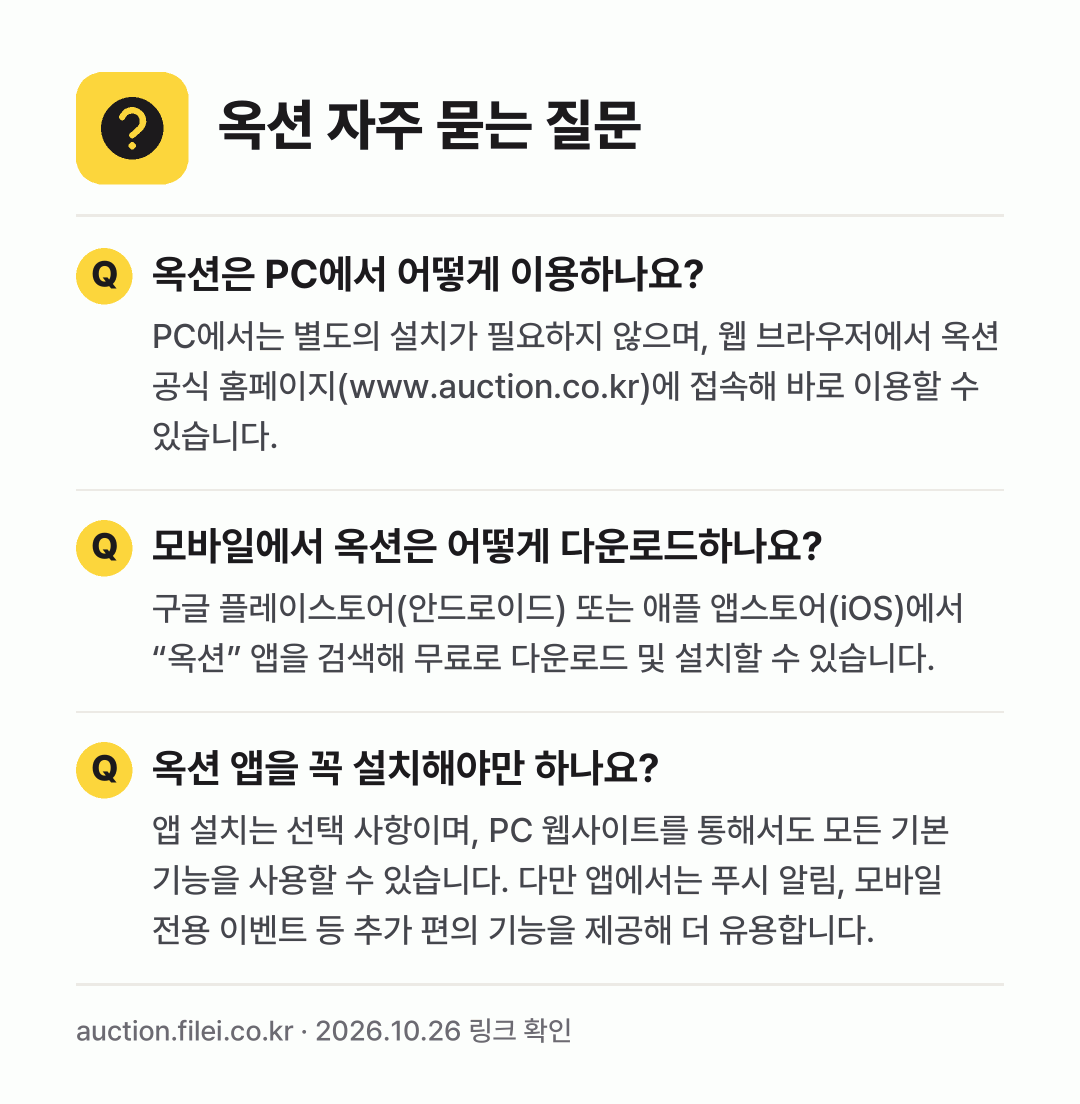 옥션 자주 묻는 질문: 옥션은 PC에서 어떻게 이용하나요? / 모바일에서 옥션은 어떻게 다운로드하나요? / 옥션 앱을 꼭 설치해야만 하나요?