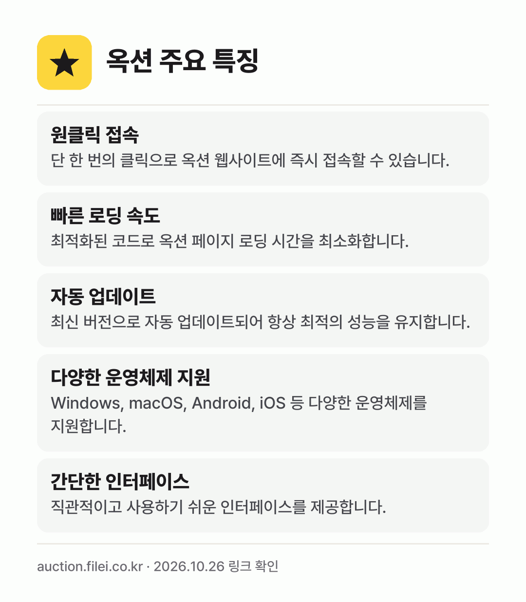 옥션 주요 특징: 원클릭 접속, 빠른 로딩 속도, 자동 업데이트, 다양한 운영체제 지원, 간단한 인터페이스