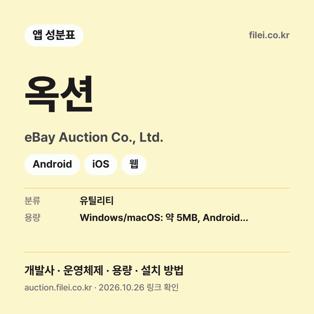 옥션 다운로드 · eBay Auction Co., Ltd. · Android, iOS, 웹
