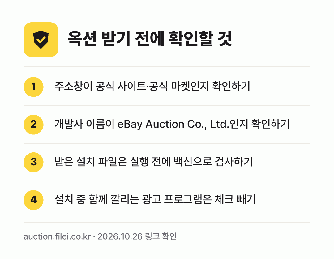 옥션 받기 전에 확인할 것: 주소창이 공식 사이트·공식 마켓인지 확인하기, 개발사 이름이 eBay Auction Co., Ltd.인지 확인하기, 받은 설치 파일은 실행 전에 백신으로 검사하기, 설치 중 함께 깔리는 광고 프로그램은 체크 빼기