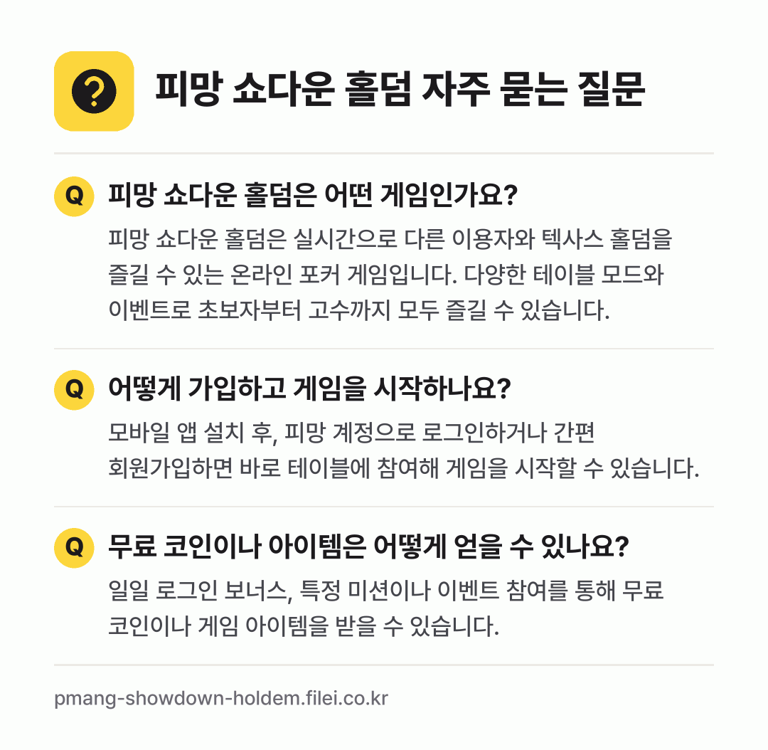 피망 쇼다운 홀덤 자주 묻는 질문: 피망 쇼다운 홀덤은 어떤 게임인가요? / 어떻게 가입하고 게임을 시작하나요? / 무료 코인이나 아이템은 어떻게 얻을 수 있나요?