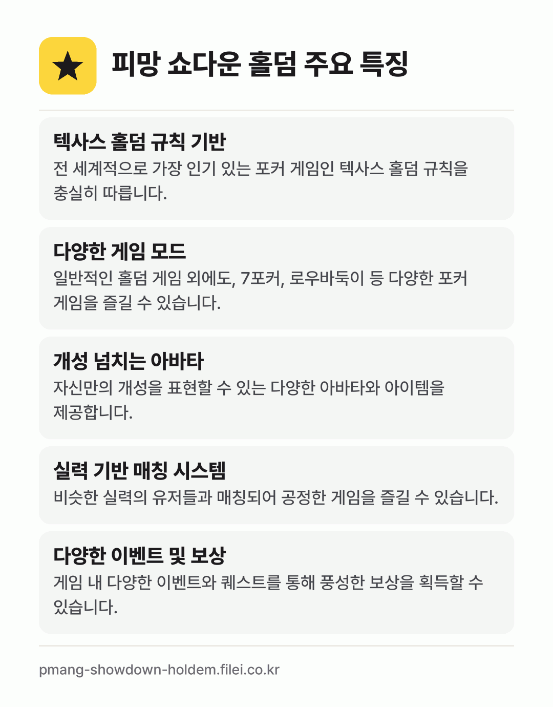 피망 쇼다운 홀덤 주요 특징: 텍사스 홀덤 규칙 기반, 다양한 게임 모드, 개성 넘치는 아바타, 실력 기반 매칭 시스템, 다양한 이벤트 및 보상