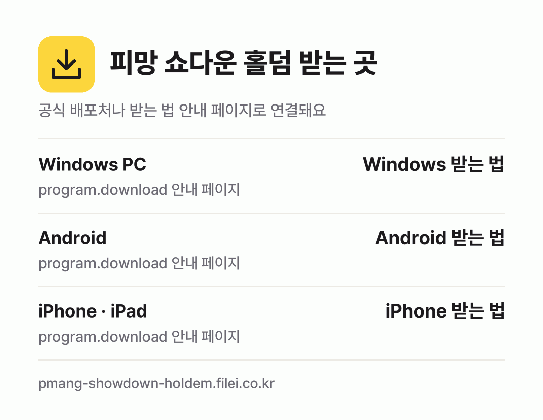 피망 쇼다운 홀덤 받는 곳: Windows PC, Android, iPhone · iPad