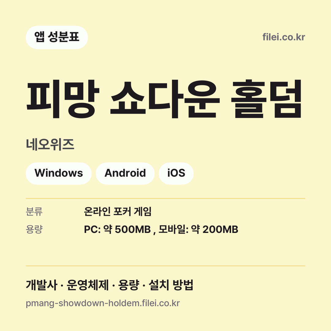 피망 쇼다운 홀덤 다운로드 · 네오위즈 · Windows, Android, iOS