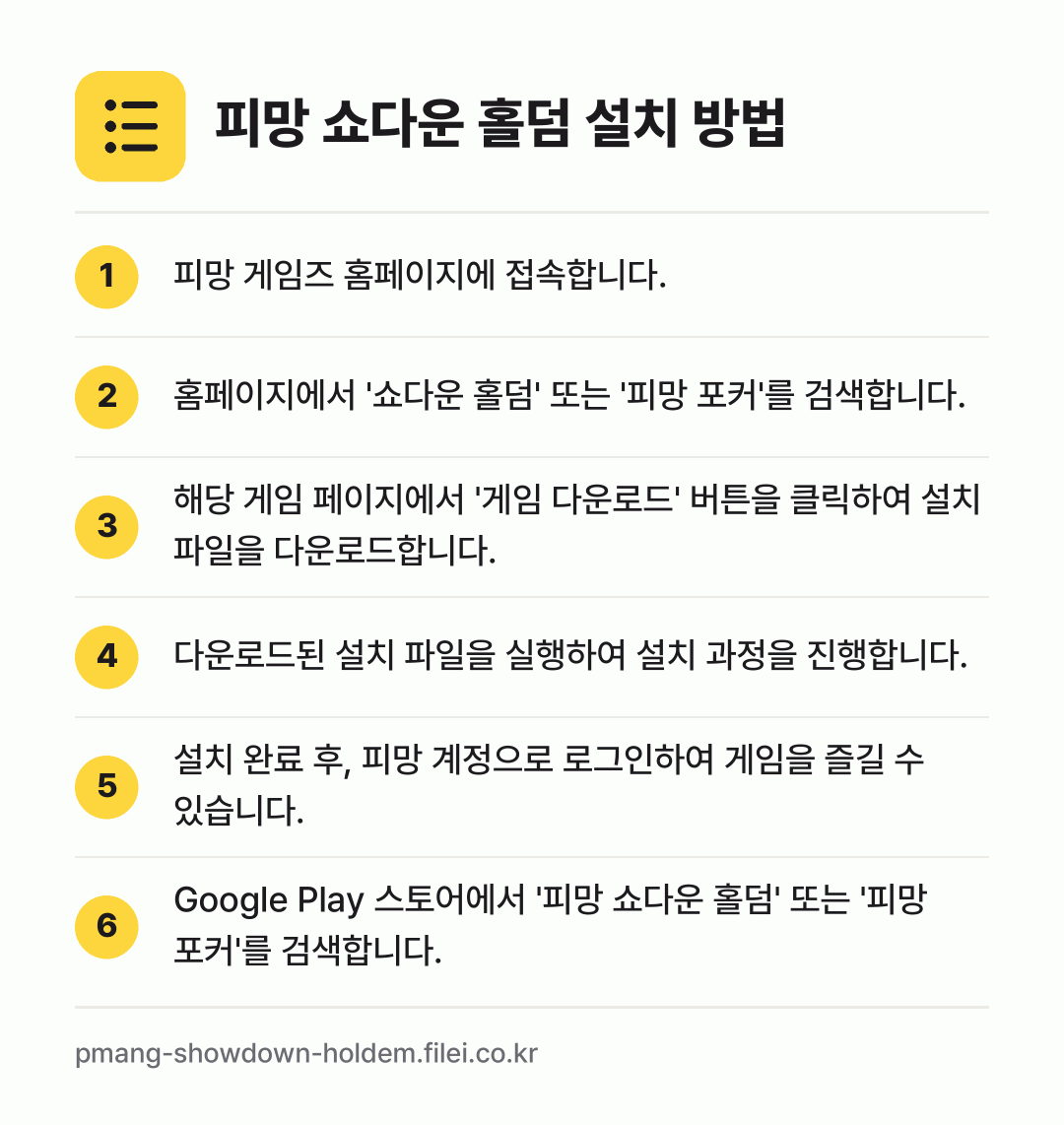 피망 쇼다운 홀덤 설치 방법: 피망 게임즈 홈페이지에 접속합니다. → 홈페이지에서 '쇼다운 홀덤' 또는 '피망… → 해당 게임 페이지에서 '게임 다운로드' 버… → 다운로드된 설치 파일을 실행하여 설치 과정… → 설치 완료 후, 피망 계정으로 로그인하여… → Google Play 스토어에서 '피망 쇼…