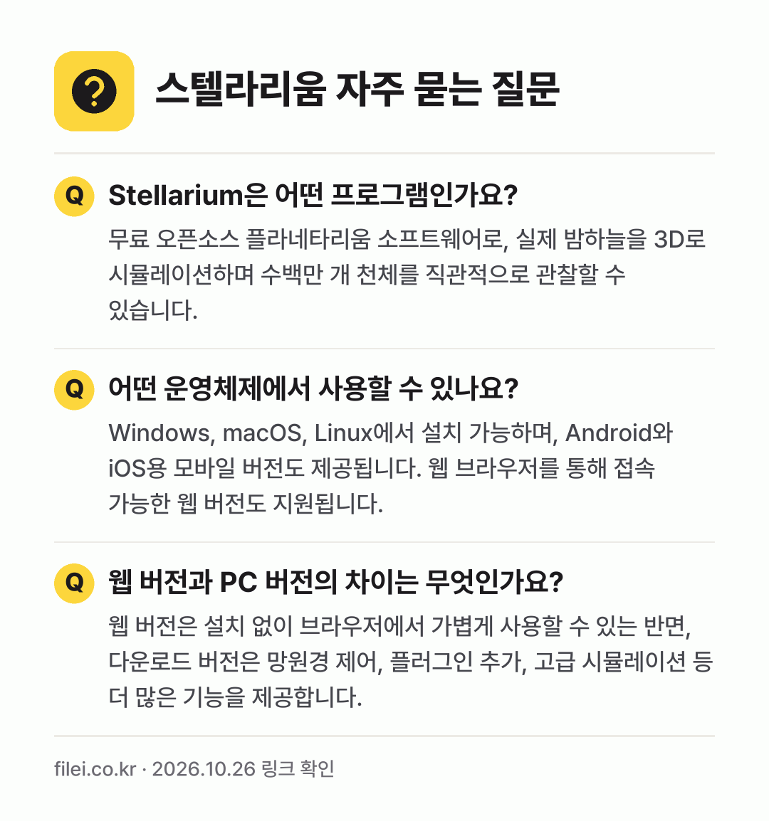 스텔라리움 자주 묻는 질문: Stellarium은 어떤 프로그램인가요? / 어떤 운영체제에서 사용할 수 있나요? / 웹 버전과 PC 버전의 차이는 무엇인가요?