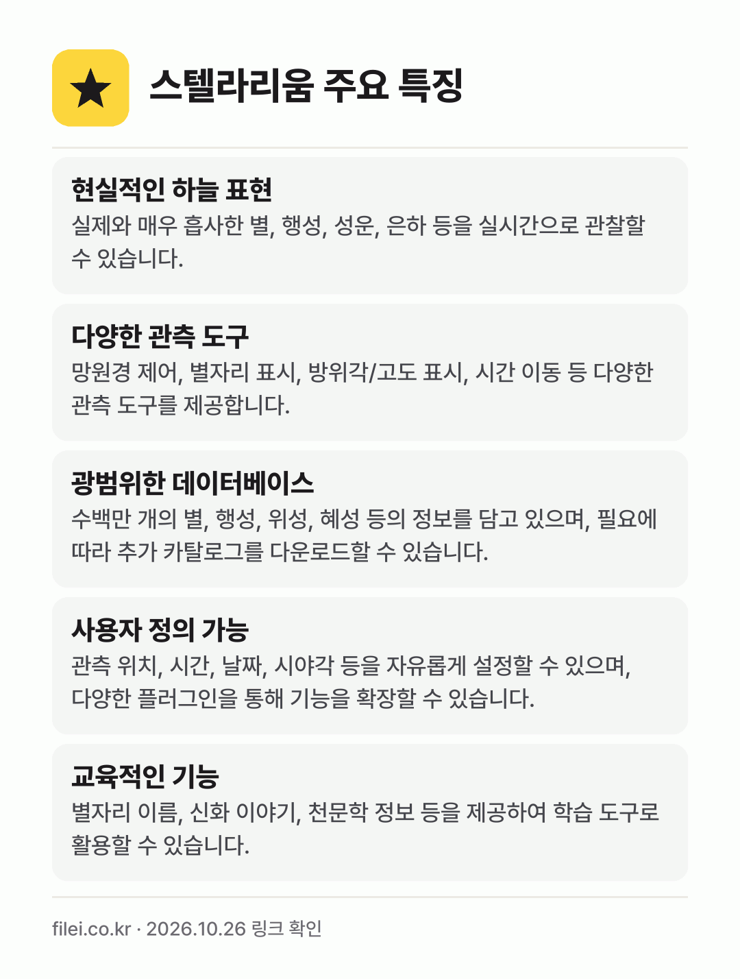스텔라리움 주요 특징: 현실적인 하늘 표현, 다양한 관측 도구, 광범위한 데이터베이스, 사용자 정의 가능, 교육적인 기능
