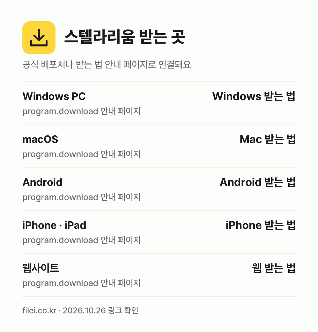 스텔라리움 받는 곳: Windows PC, macOS, Android, iPhone · iPad, 웹사이트