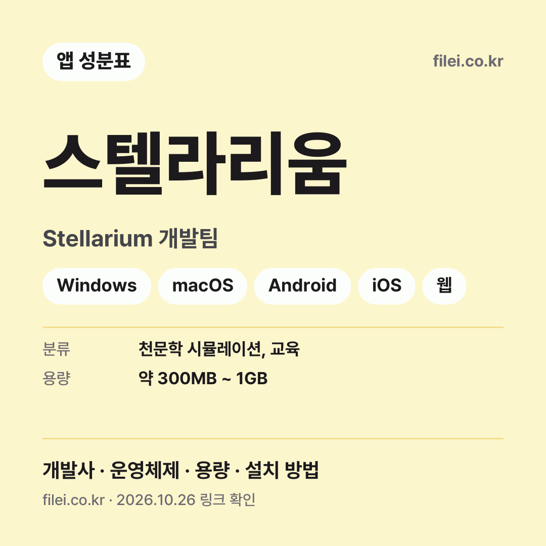 스텔라리움 다운로드 · Stellarium 개발팀 · Windows, macOS, Android, iOS, 웹