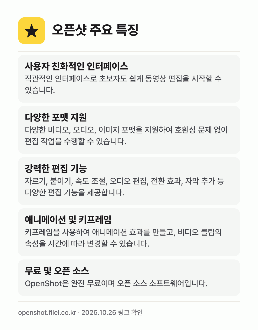 오픈샷 주요 특징: 사용자 친화적인 인터페이스, 다양한 포맷 지원, 강력한 편집 기능, 애니메이션 및 키프레임, 무료 및 오픈 소스
