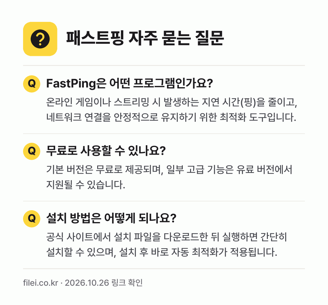 패스트핑 자주 묻는 질문: FastPing은 어떤 프로그램인가요? / 무료로 사용할 수 있나요? / 설치 방법은 어떻게 되나요?