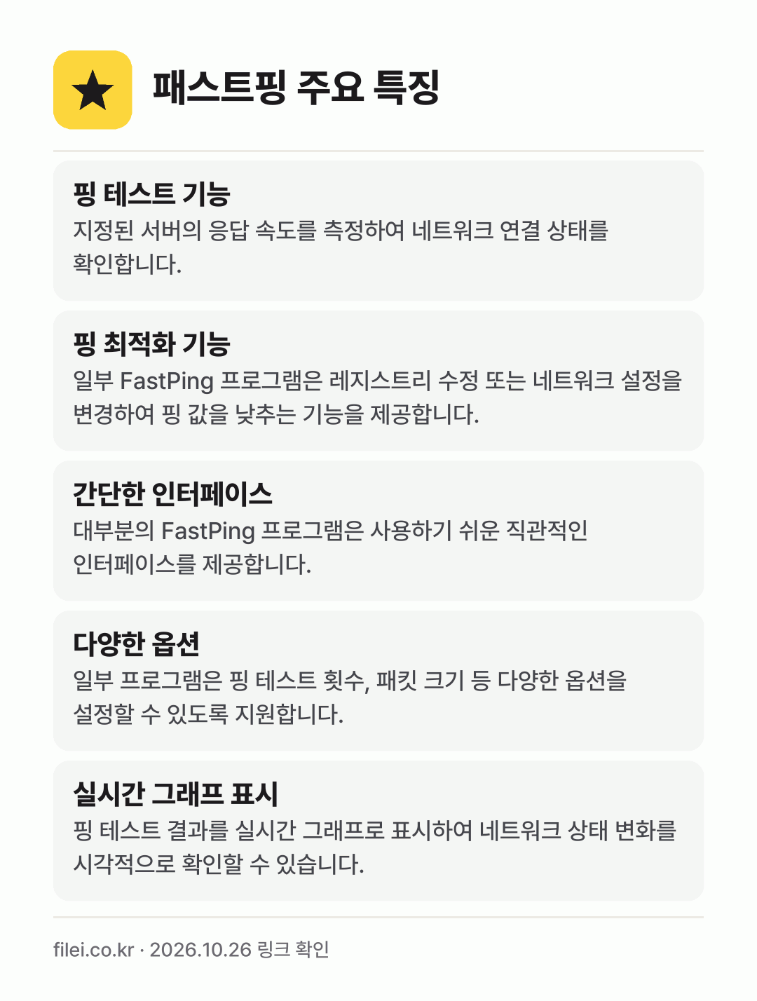 패스트핑 주요 특징: 핑 테스트 기능, 핑 최적화 기능, 간단한 인터페이스, 다양한 옵션, 실시간 그래프 표시