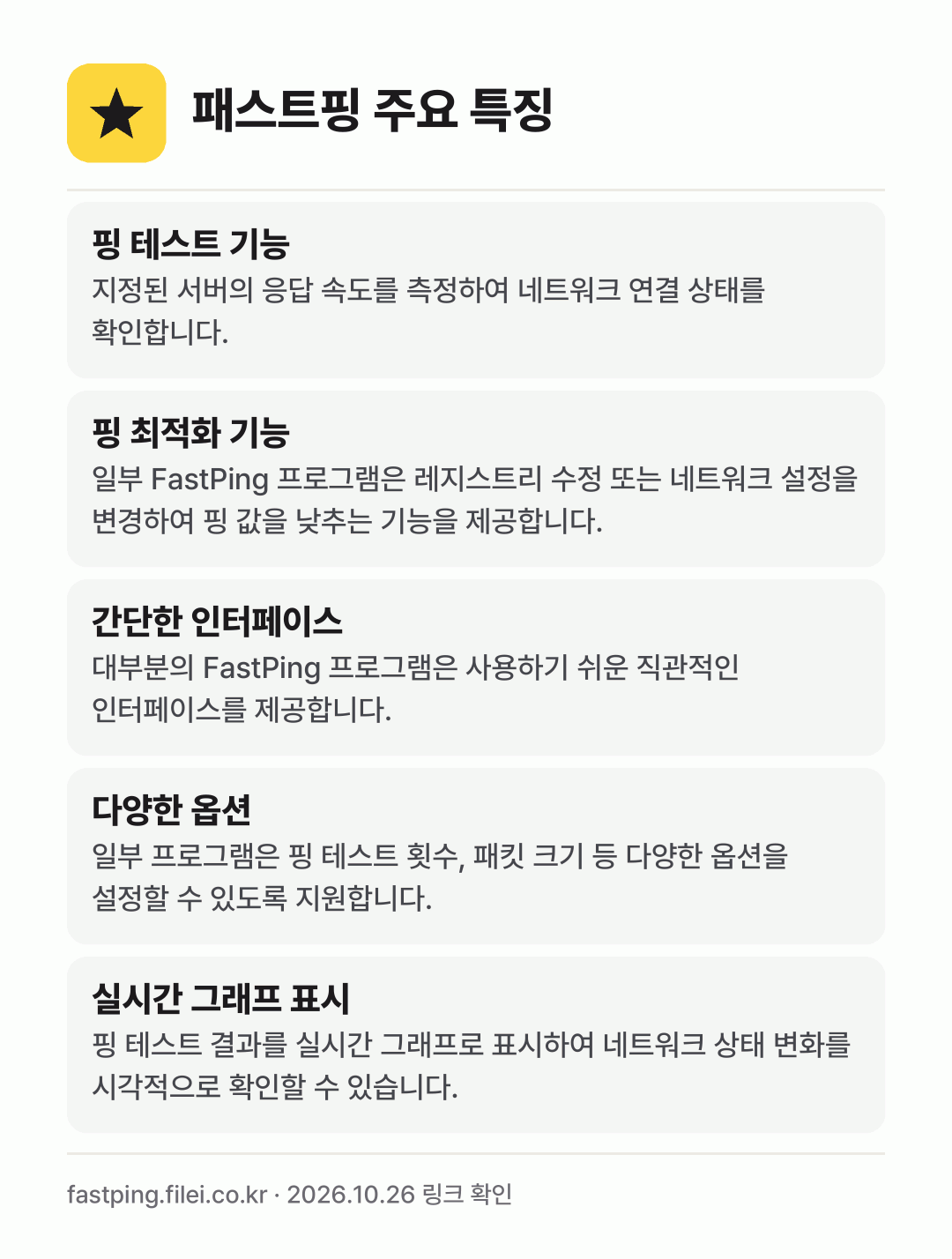 패스트핑 주요 특징: 핑 테스트 기능, 핑 최적화 기능, 간단한 인터페이스, 다양한 옵션, 실시간 그래프 표시