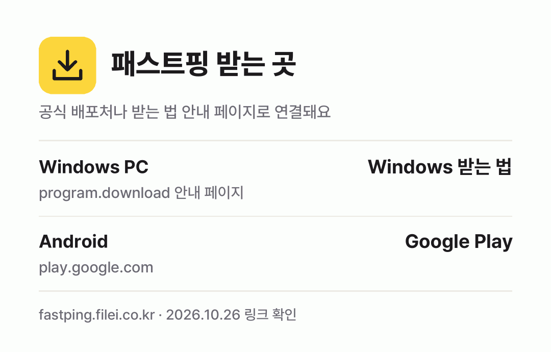 패스트핑 받는 곳: Windows PC, Android