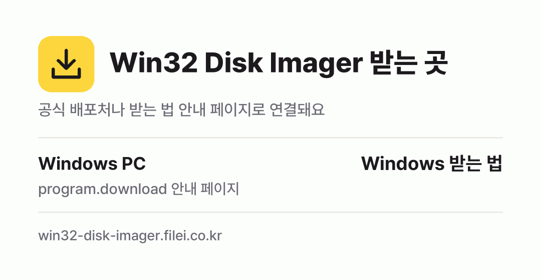 Win32 Disk Imager 받는 곳: Windows PC
