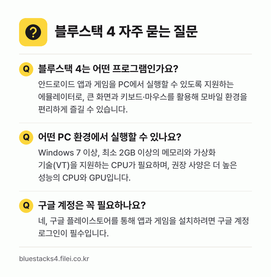 블루스택 4 자주 묻는 질문: 블루스택 4는 어떤 프로그램인가요? / 어떤 PC 환경에서 실행할 수 있나요? / 구글 계정은 꼭 필요하나요?