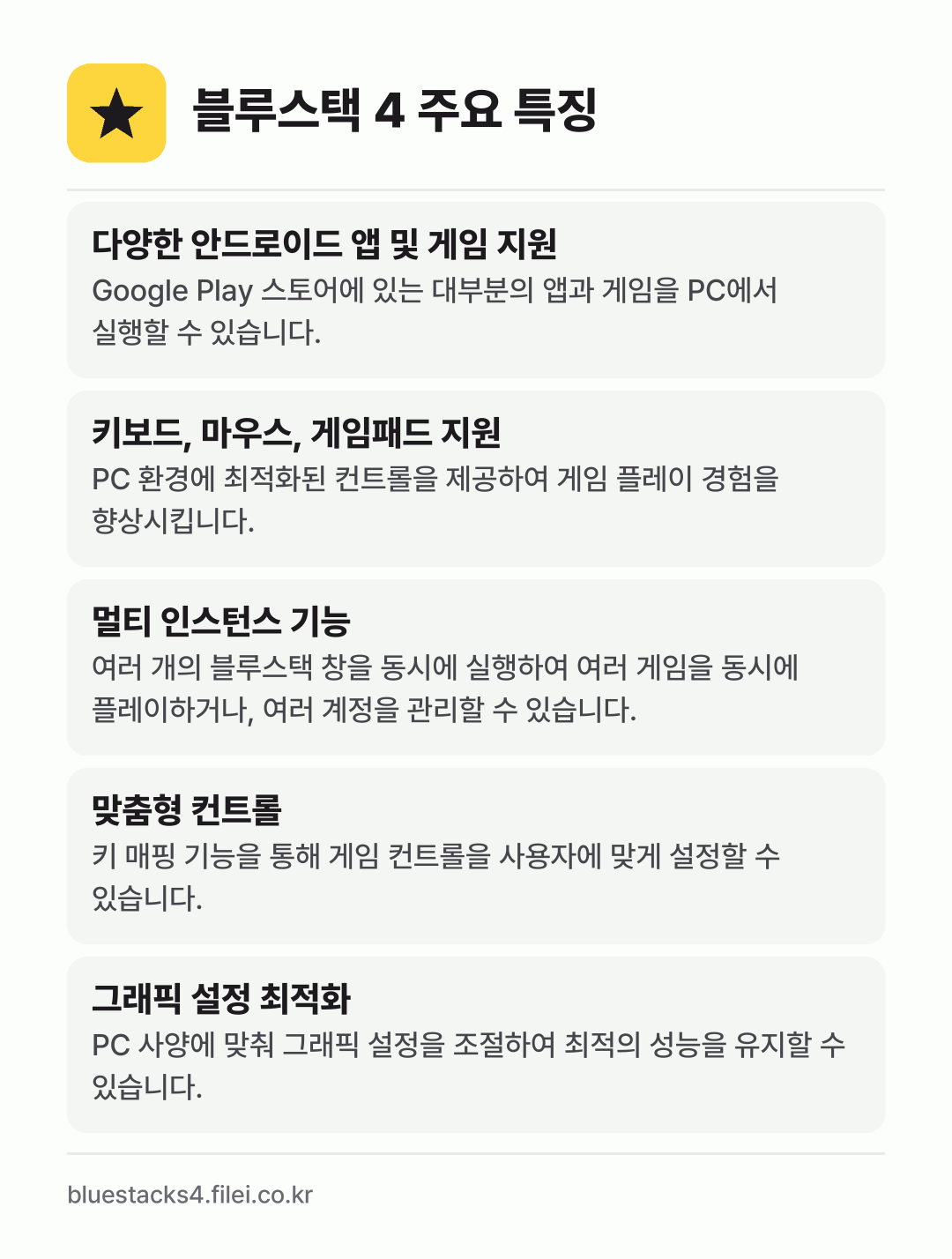 블루스택 4 주요 특징: 다양한 안드로이드 앱 및 게임 지원, 키보드, 마우스, 게임패드 지원, 멀티 인스턴스 기능, 맞춤형 컨트롤, 그래픽 설정 최적화