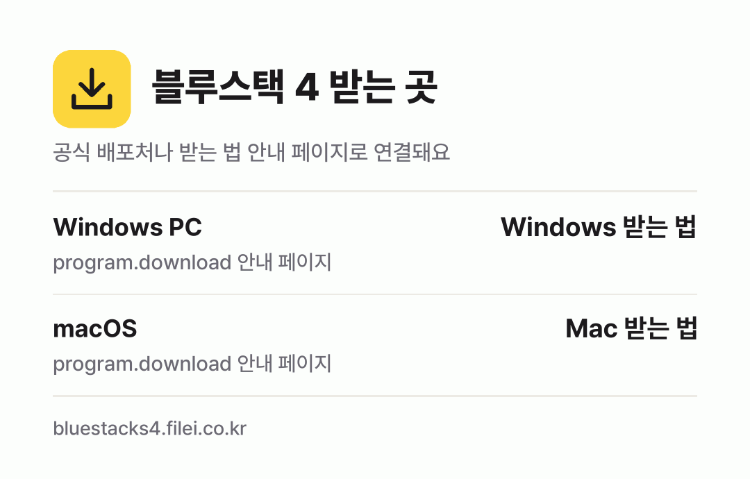 블루스택 4 받는 곳: Windows PC, macOS