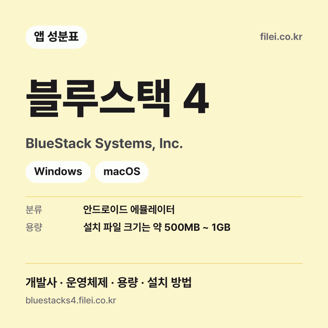 블루스택 4 다운로드 · BlueStack Systems, Inc. · Windows, macOS